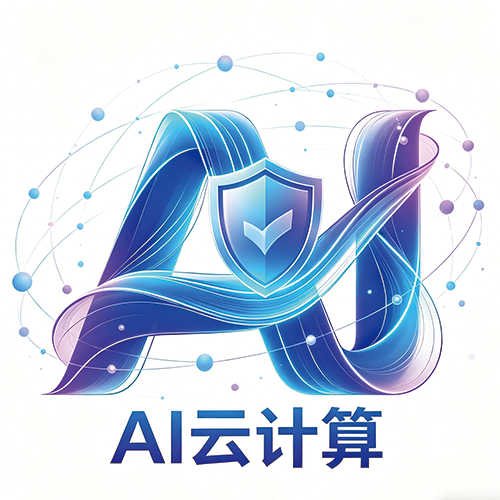 AI云计算6.0