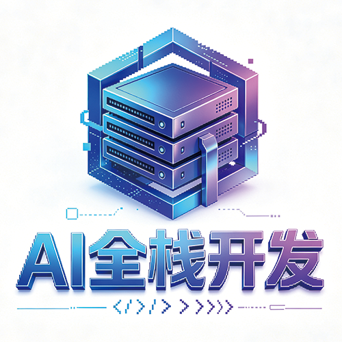 AI全栈开发