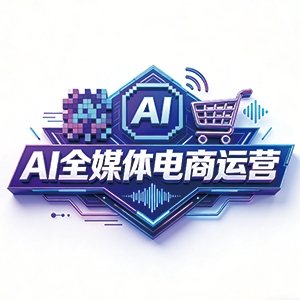 AI全媒体电商运营